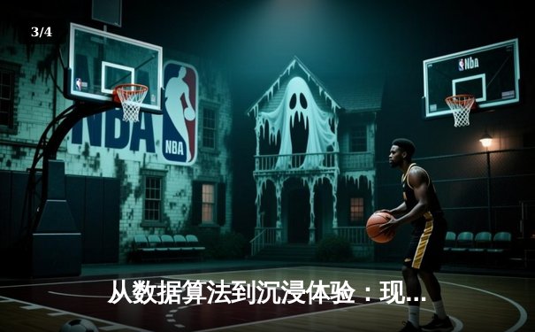 从数据算法到沉浸体验：现代体育新闻传播的科技革命与伦理思考 - 3