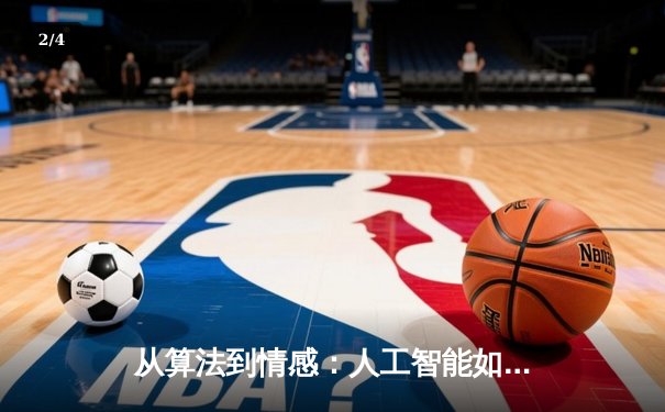 从算法到情感：人工智能如何重塑现代体育报道的边界 - 2
