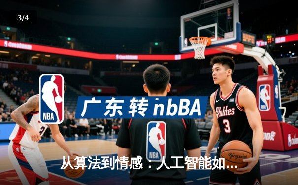 从算法到情感：人工智能如何重塑现代体育报道的边界 - 3