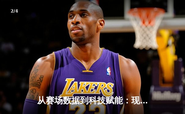从赛场数据到科技赋能：现代体育新闻报道的深度变革 - 2
