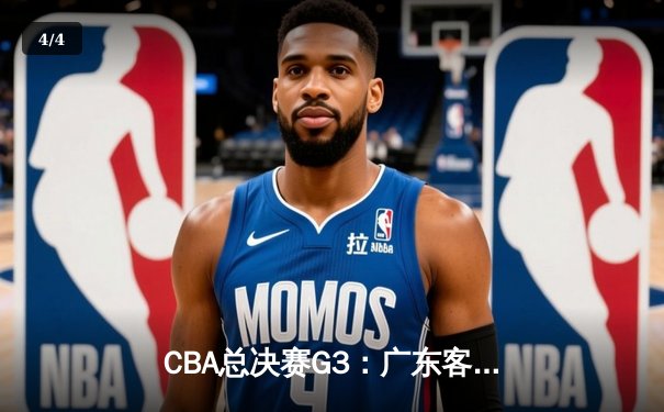 CBA总决赛G3：广东客场逆转辽宁，易建联关键三分定乾坤 - 4