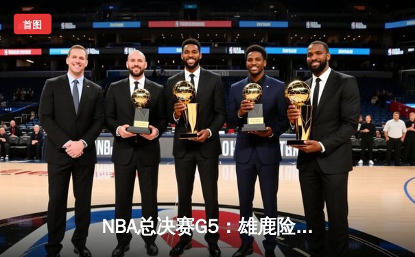 NBA总决赛G5：雄鹿险胜太阳，字母哥狂砍32分率队夺赛点