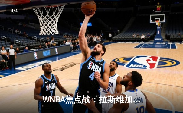 WNBA焦点战：拉斯维加斯王牌险胜纽约自由人，卫冕冠军豪取五连胜 - 4