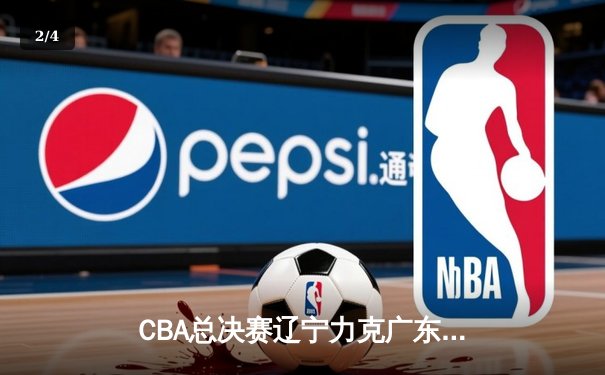 CBA总决赛辽宁力克广东卫冕成功，赵继伟荣膺FMVP - 2