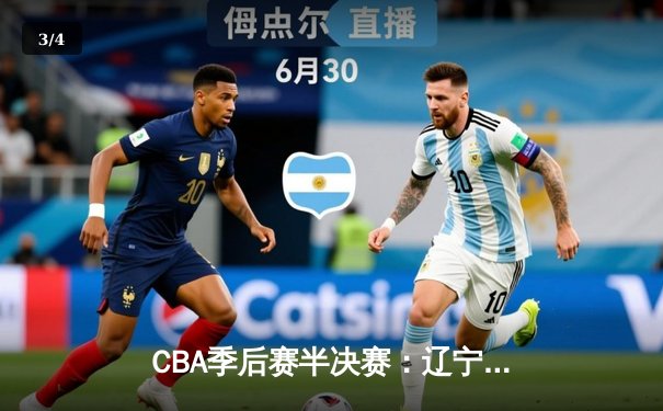 CBA季后赛半决赛：辽宁逆转广东 郭艾伦末节狂砍15分率队取胜 - 3