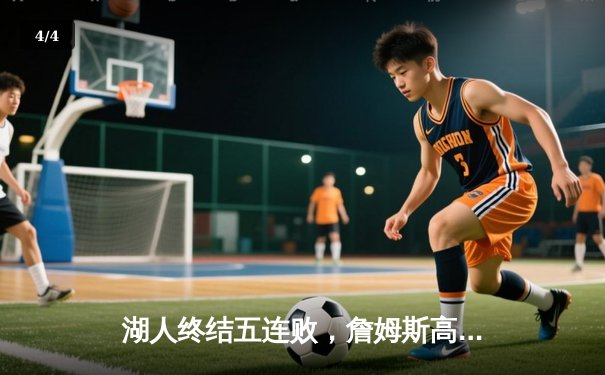 湖人终结五连败，詹姆斯高效砍下三双助球队险胜雷霆 - 4