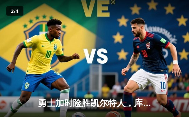 勇士加时险胜凯尔特人，库里狂砍43分率队豪取八连胜 - 2