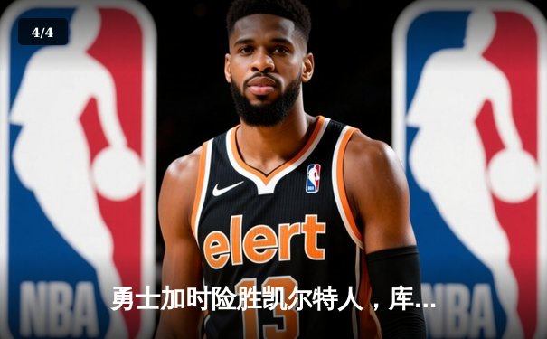 勇士加时险胜凯尔特人，库里狂砍43分率队豪取八连胜 - 4