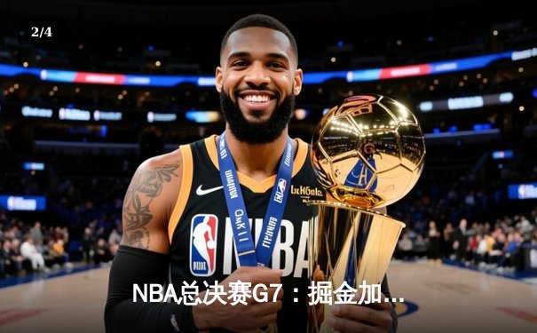 NBA总决赛G7：掘金加时险胜热火 约基奇41分创历史 - 2