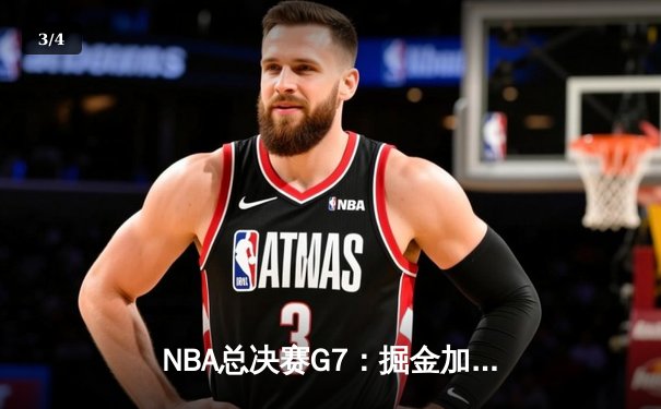 NBA总决赛G7：掘金加时险胜热火 约基奇41分创历史 - 3