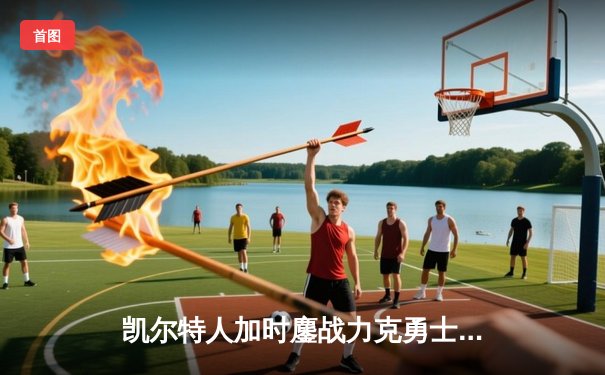 凯尔特人加时鏖战力克勇士 塔图姆44分创赛季新高