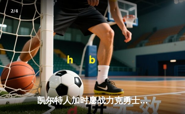 凯尔特人加时鏖战力克勇士 塔图姆44分创赛季新高 - 2