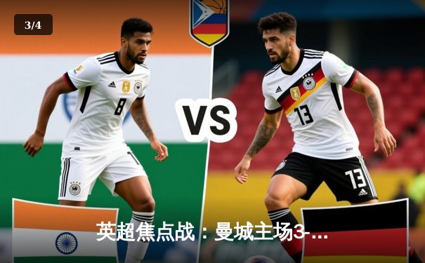 英超焦点战：曼城主场3-1力克阿森纳，哈兰德梅开二度领跑射手榜 - 3