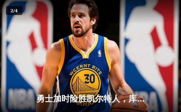 勇士加时险胜凯尔特人，库里狂砍43分创赛季新高 - 2