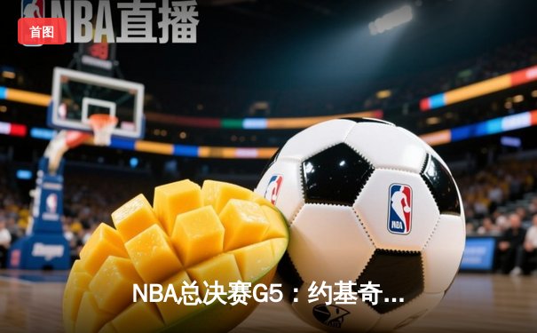 NBA总决赛G5：约基奇三双力挽狂澜 掘金主场险胜热火夺赛点
