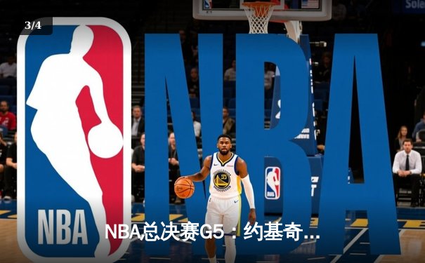 NBA总决赛G5：约基奇三双力挽狂澜 掘金主场险胜热火夺赛点 - 3