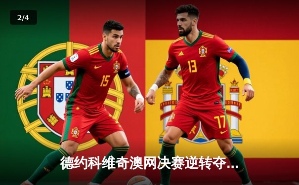 德约科维奇澳网决赛逆转夺冠，斩获创纪录第十冠 - 2