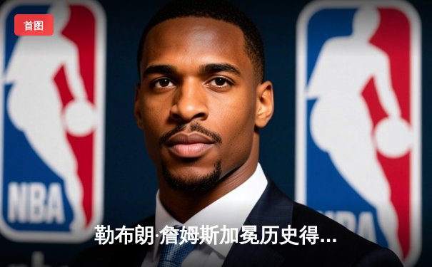 勒布朗·詹姆斯加冕历史得分王，湖人主场加时险胜雷霆