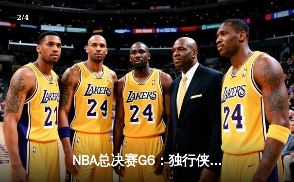 NBA总决赛G6：独行侠主场险胜凯尔特人，东契奇三双力挽狂澜 - 2