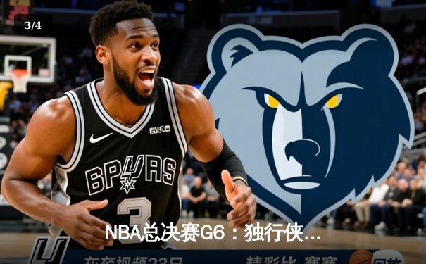 NBA总决赛G6：独行侠主场险胜凯尔特人，东契奇三双力挽狂澜 - 3