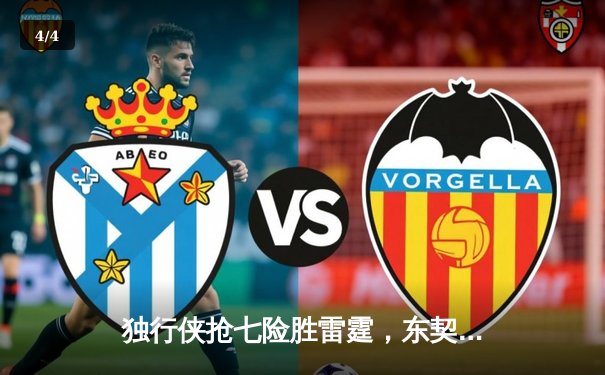 独行侠抢七险胜雷霆，东契奇三双率队挺进西部决赛 - 4