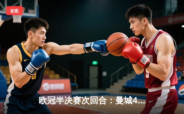 欧冠半决赛次回合：曼城4-0横扫皇马，哈兰德双响+助攻闪耀伊蒂哈德