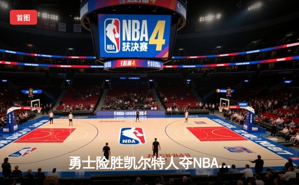 勇士险胜凯尔特人夺NBA总冠军，库里荣膺FMVP