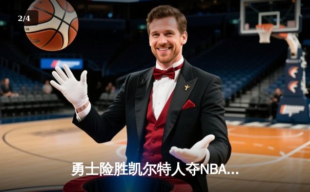 勇士险胜凯尔特人夺NBA总冠军，库里荣膺FMVP - 2