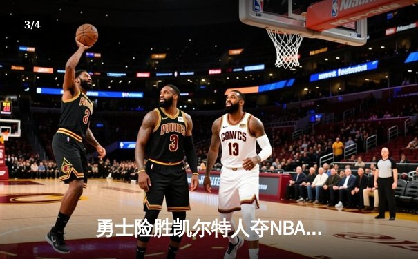 勇士险胜凯尔特人夺NBA总冠军，库里荣膺FMVP - 3