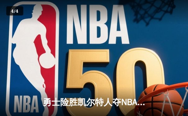 勇士险胜凯尔特人夺NBA总冠军，库里荣膺FMVP - 4