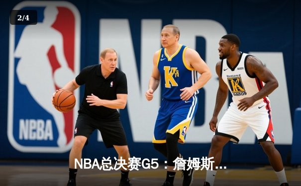 NBA总决赛G5：詹姆斯关键三分助湖人险胜热火，总比分3-2领先 - 2