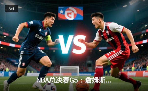 NBA总决赛G5：詹姆斯关键三分助湖人险胜热火，总比分3-2领先 - 3