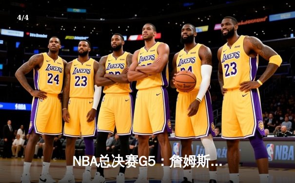 NBA总决赛G5：詹姆斯关键三分助湖人险胜热火，总比分3-2领先 - 4