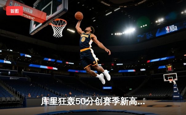 库里狂轰50分创赛季新高 勇士加时逆转凯尔特人夺六连胜