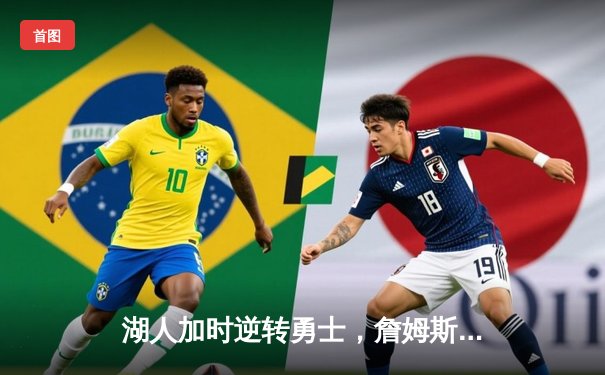 湖人加时逆转勇士，詹姆斯40分三双创纪录