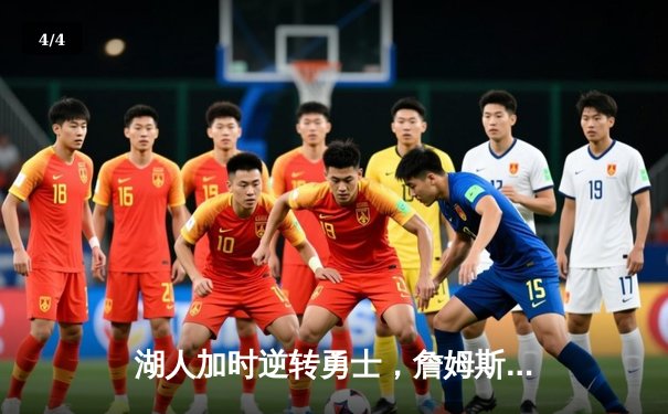 湖人加时逆转勇士，詹姆斯40分三双创纪录 - 4