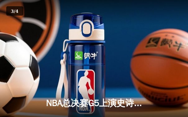 NBA总决赛G5上演史诗逆转 丹佛掘金主场加时险胜迈阿密热火 - 3
