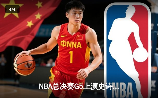 NBA总决赛G5上演史诗逆转 丹佛掘金主场加时险胜迈阿密热火 - 4