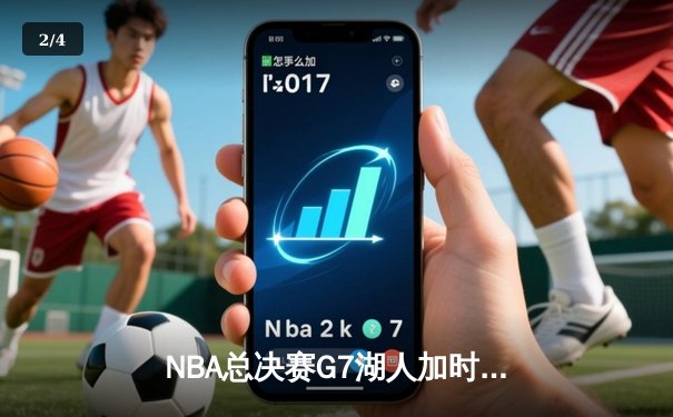 NBA总决赛G7湖人加时险胜热火，詹姆斯独揽40分夺生涯第四冠 - 2