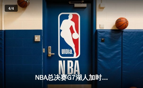 NBA总决赛G7湖人加时险胜热火，詹姆斯独揽40分夺生涯第四冠 - 4