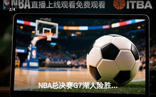 NBA总决赛G7湖人险胜凯尔特人，詹姆斯狂砍40分率队卫冕 - 2
