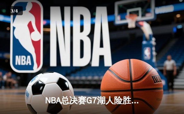 NBA总决赛G7湖人险胜凯尔特人，詹姆斯狂砍40分率队卫冕 - 3