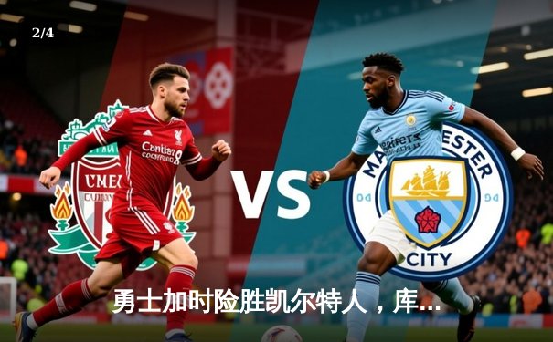 勇士加时险胜凯尔特人，库里狂砍43分创总决赛纪录 - 2