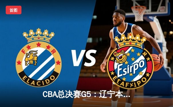 CBA总决赛G5：辽宁本钢逆转广东宏远 赵继伟砍下28分夺FMVP