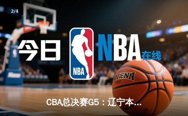 CBA总决赛G5：辽宁本钢逆转广东宏远 赵继伟砍下28分夺FMVP - 2