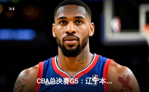 CBA总决赛G5：辽宁本钢逆转广东宏远 赵继伟砍下28分夺FMVP - 3