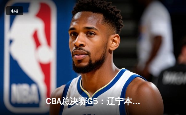 CBA总决赛G5：辽宁本钢逆转广东宏远 赵继伟砍下28分夺FMVP - 4