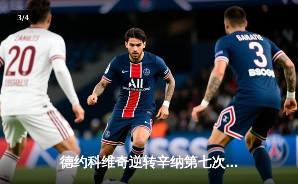 德约科维奇逆转辛纳第七次加冕年终总决赛冠军，创造历史新纪录 - 3