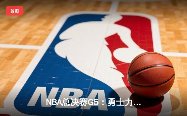 NBA总决赛G5：勇士力克凯尔特人，库里狂砍43分率队夺赛点