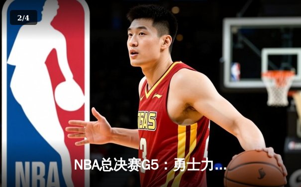 NBA总决赛G5：勇士力克凯尔特人，库里狂砍43分率队夺赛点 - 2
